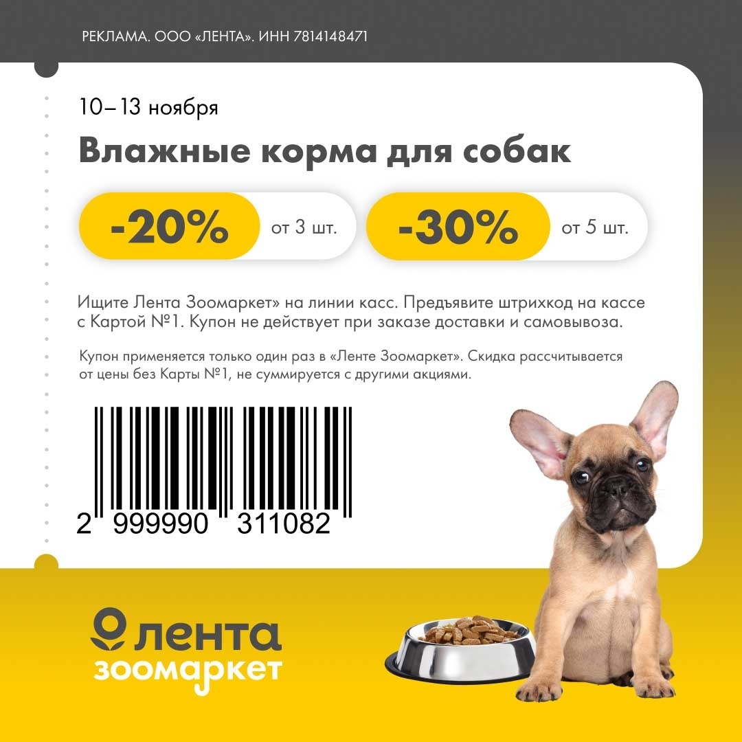 Влажные корма для собак: -20% от 3 шт., -30% от 5 шт. С 10 по 13 ноября в Лента Зоомаркет. 